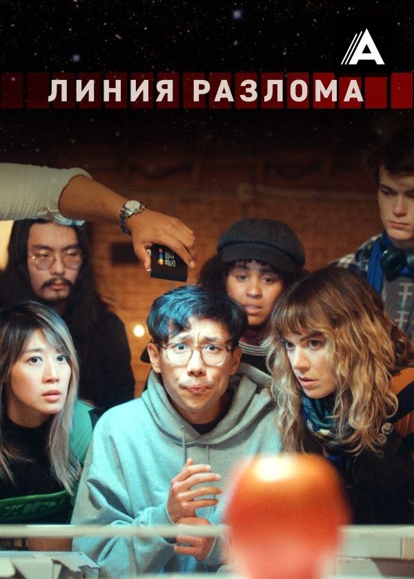 Линия разлома